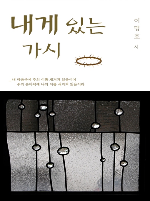 Title details for 내게 있는 가시 by 이 명호 - Available
